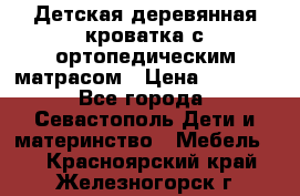 Детская деревянная кроватка с ортопедическим матрасом › Цена ­ 2 500 - Все города, Севастополь Дети и материнство » Мебель   . Красноярский край,Железногорск г.